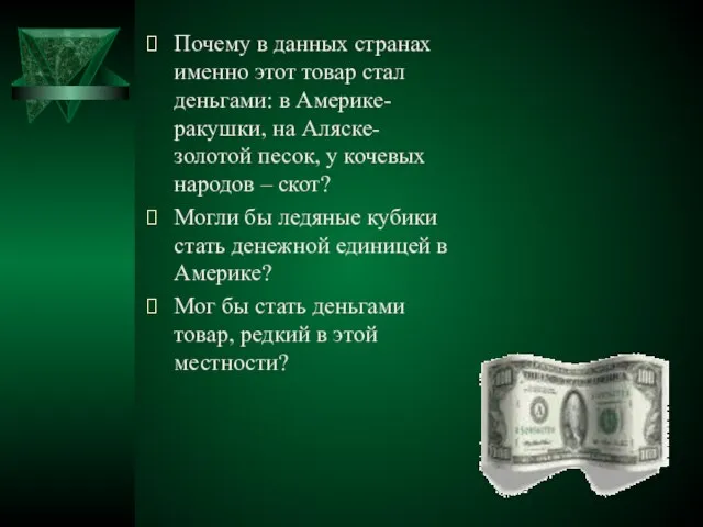 Почему в данных странах именно этот товар стал деньгами: в Америке-ракушки, на