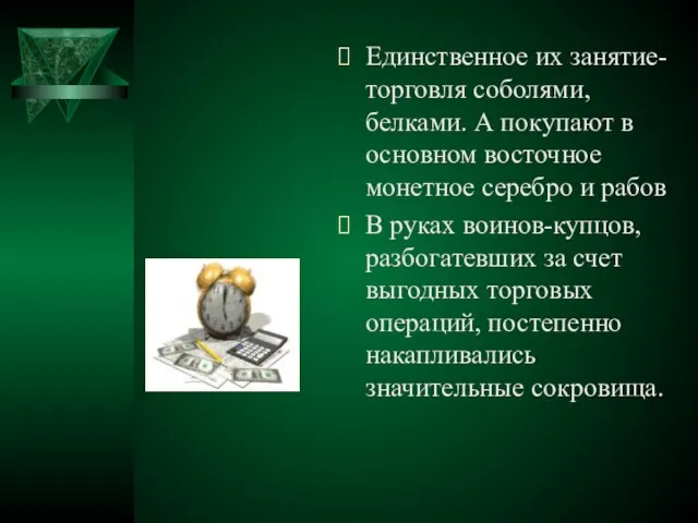 Единственное их занятие-торговля соболями, белками. А покупают в основном восточное монетное серебро