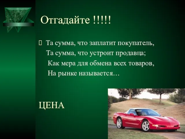 Отгадайте !!!!! Та сумма, что заплатит покупатель, Та сумма, что устроит продавца;