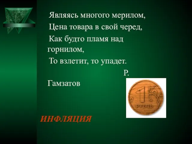 Являясь многого мерилом, Цена товара в свой черед, Как будто пламя над