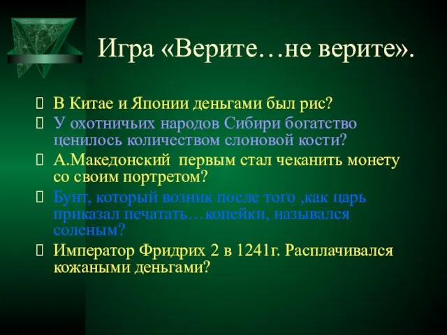 Игра «Верите…не верите». В Китае и Японии деньгами был рис? У охотничьих