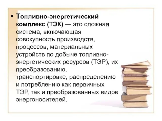 Топливно-энергетический комплекс (ТЭК) — это сложная система, включающая совокупность производств, процессов, материальных