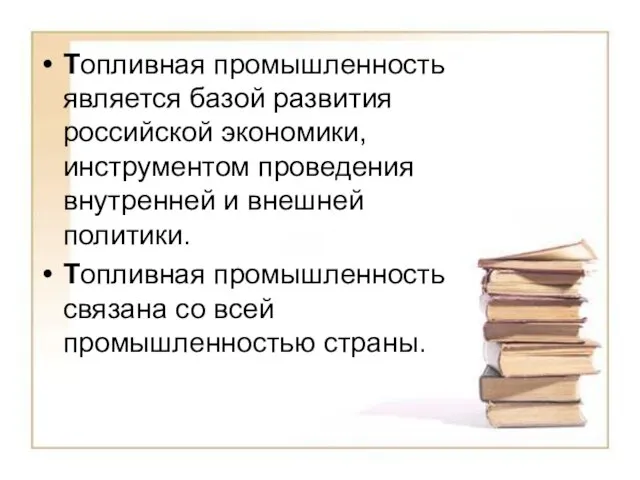 Топливная промышленность является базой развития российской экономики, инструментом проведения внутренней и внешней