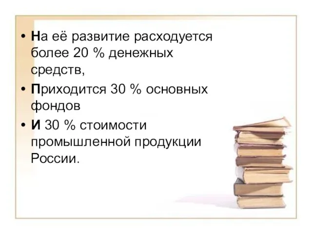 На её развитие расходуется более 20 % денежных средств, Приходится 30 %