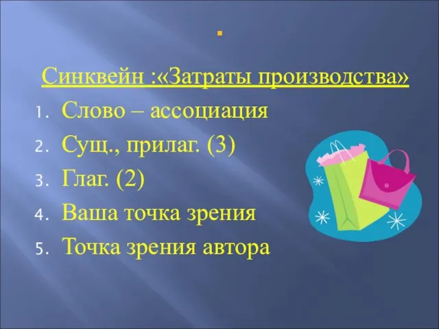 . Синквейн :«Затраты производства» Слово – ассоциация Сущ., прилаг. (3) Глаг. (2)