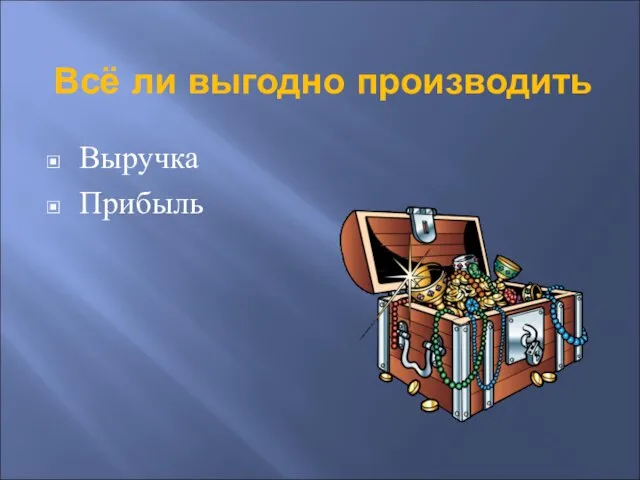 Всё ли выгодно производить Выручка Прибыль