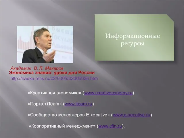 Экономика знаний: уроки для России Академик В. Л. Макаров «Креативная экономика» (www.creativeconomy.ru)