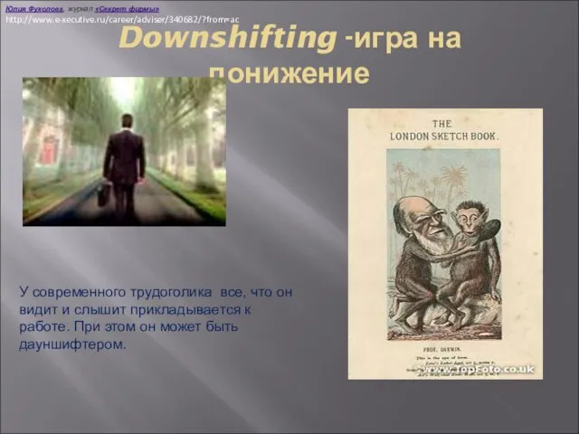 Downshifting -игра на понижение Юлия Фуколова, журнал «Секрет фирмы» http://www.e-xecutive.ru/career/adviser/340682/?from=ac У современного