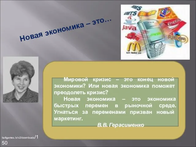 Мировой кризис – это конец новой экономики? Или новая экономика поможет преодолеть