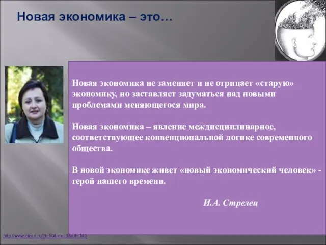 Новая экономика не заменяет и не отрицает «старую» экономику, но заставляет задуматься