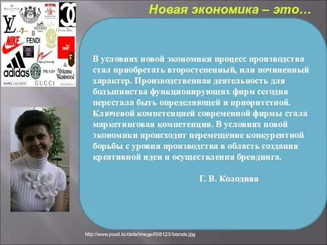 В условиях новой экономики процесс производства стал приобретать второстепенный, или починенный характер.