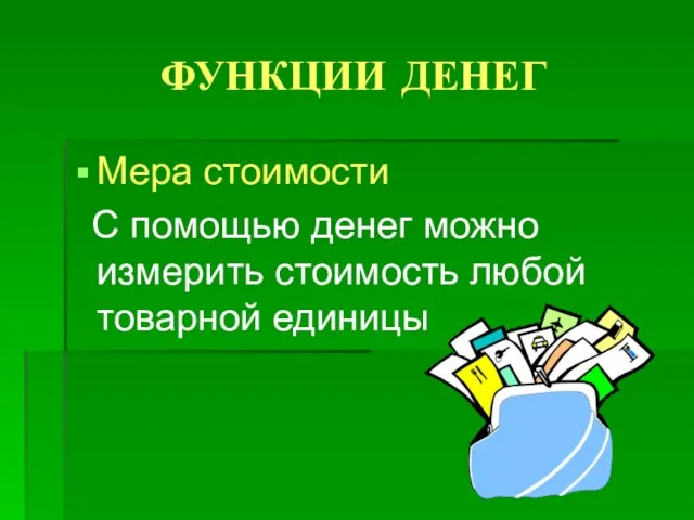 ФУНКЦИИ ДЕНЕГ Мера стоимости С помощью денег можно измерить стоимость любой товарной единицы