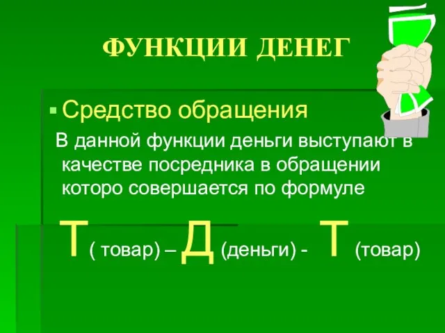 ФУНКЦИИ ДЕНЕГ Средство обращения В данной функции деньги выступают в качестве посредника