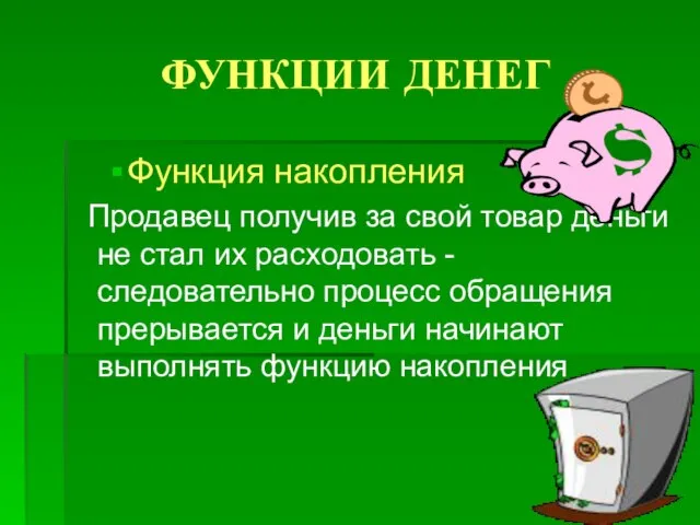 ФУНКЦИИ ДЕНЕГ Функция накопления Продавец получив за свой товар деньги не стал