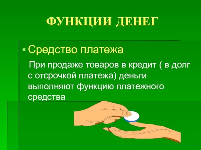 ФУНКЦИИ ДЕНЕГ Средство платежа При продаже товаров в кредит ( в долг