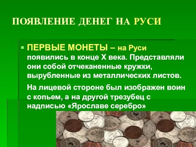 ПОЯВЛЕНИЕ ДЕНЕГ НА РУСИ ПЕРВЫЕ МОНЕТЫ – на Руси появились в конце