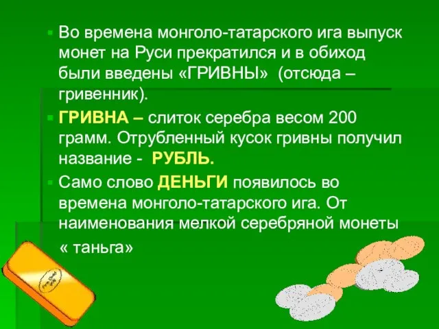 Во времена монголо-татарского ига выпуск монет на Руси прекратился и в обиход