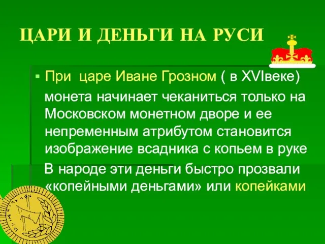 ЦАРИ И ДЕНЬГИ НА РУСИ При царе Иване Грозном ( в ХVIвеке)