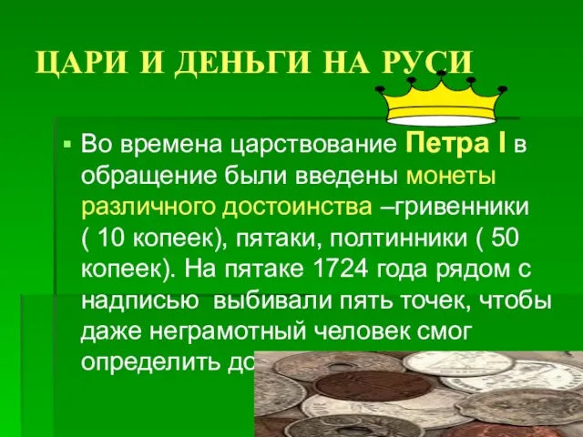 ЦАРИ И ДЕНЬГИ НА РУСИ Во времена царствование Петра I в обращение