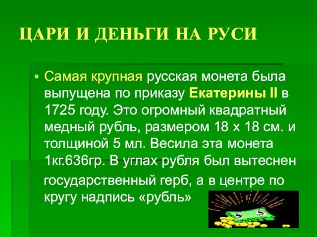 ЦАРИ И ДЕНЬГИ НА РУСИ Самая крупная русская монета была выпущена по