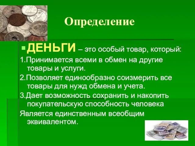 Определение ДЕНЬГИ – это особый товар, который: 1.Принимается всеми в обмен на