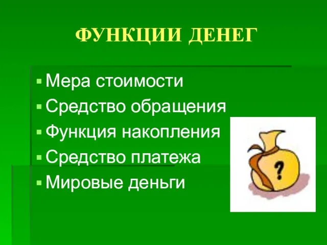 ФУНКЦИИ ДЕНЕГ Мера стоимости Средство обращения Функция накопления Средство платежа Мировые деньги