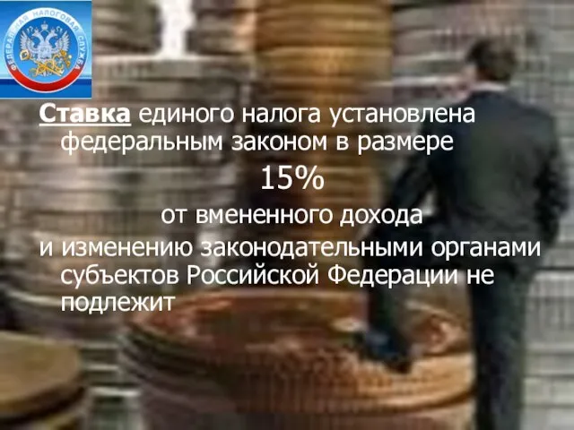 Ставка единого налога установлена федеральным законом в размере 15% от вмененного дохода