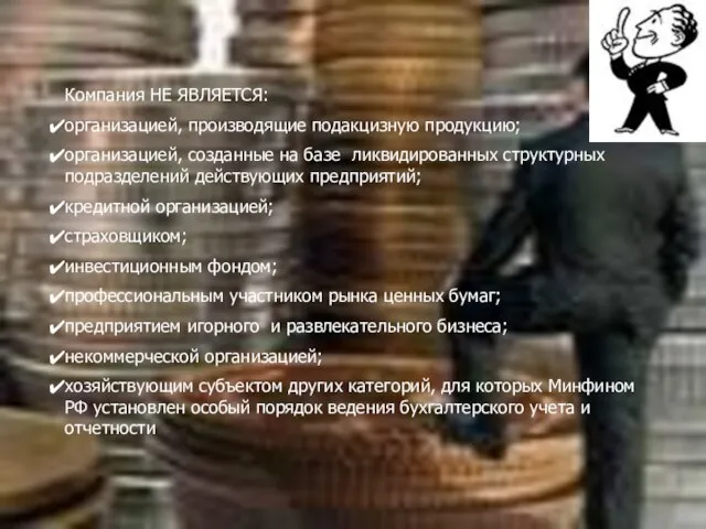 Компания НЕ ЯВЛЯЕТСЯ: организацией, производящие подакцизную продукцию; организацией, созданные на базе ликвидированных