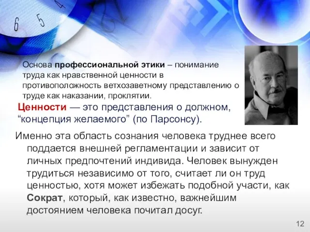 Именно эта область сознания человека труднее всего поддается внешней регламентации и зависит