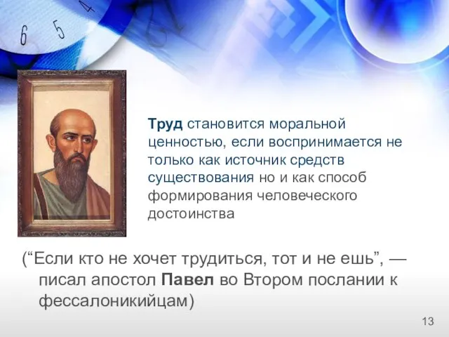 (“Если кто не хочет трудиться, тот и не ешь”, — писал апостол