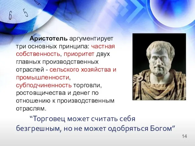 Аристотель аргументирует три основных принципа: частная собственность, приоритет двух главных производственных отраслей