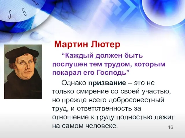 Мартин Лютер “Каждый должен быть послушен тем трудом, которым покарал его Господь”