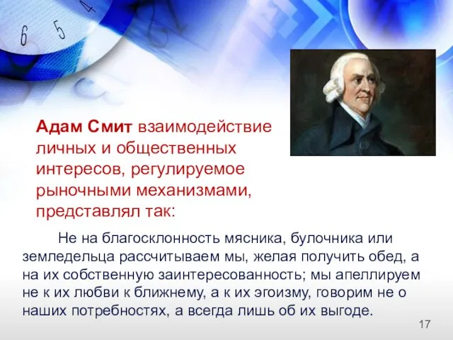 Адам Смит взаимодействие личных и общественных интересов, регулируемое рыночными механизмами, представлял так: