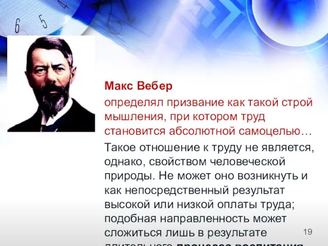 Макс Вебер определял призвание как такой строй мышления, при котором труд становится