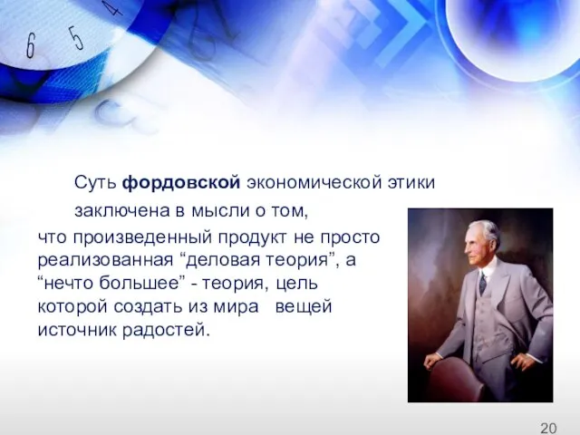 что произведенный продукт не просто реализованная “деловая теория”, а “нечто большее” -