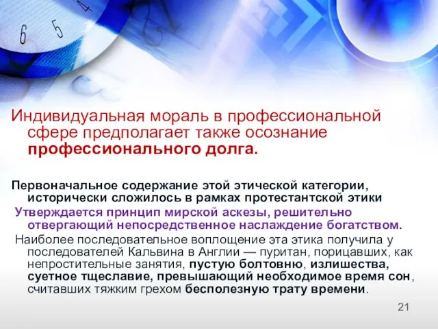 Индивидуальная мораль в профессиональной сфере предполагает также осознание профессионального долга. Первоначальное содержание