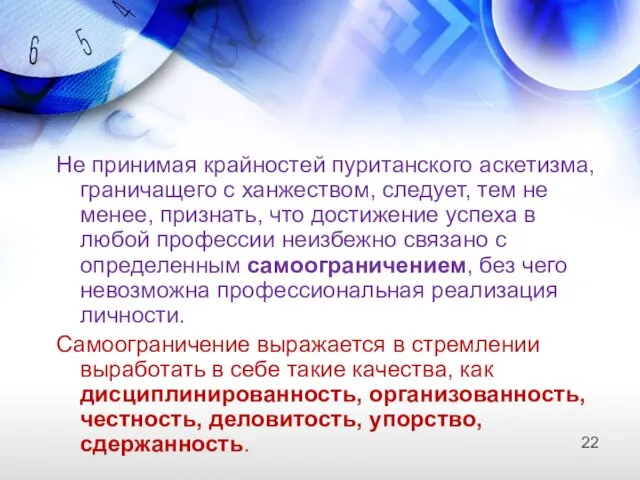 Не принимая крайностей пуританского аскетизма, граничащего с ханжеством, следует, тем не менее,