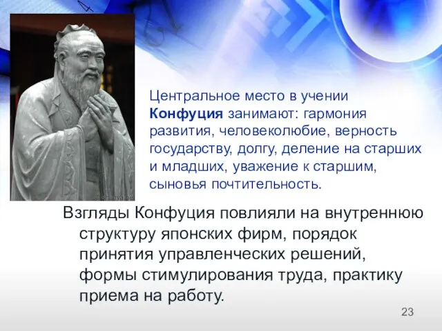 Центральное место в учении Конфуция занимают: гармония развития, человеколюбие, верность государству, долгу,