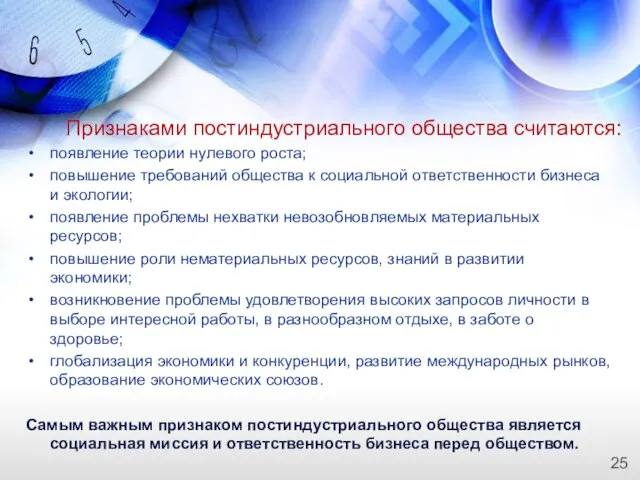 Признаками постиндустриального общества считаются: появление теории нулевого роста; повышение требований общества к