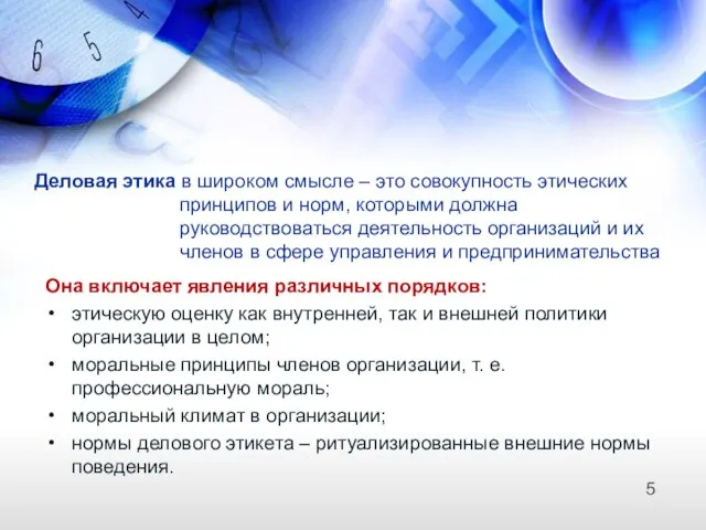 Деловая этика в широком смысле – это совокупность этических принципов и норм,