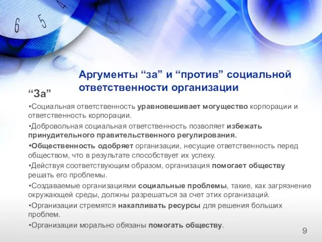 Аргументы “за” и “против” социальной ответственности организации “За” Социальная ответственность уравновешивает могущество