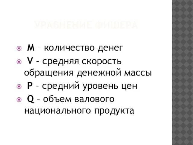 УРАВНЕНИЕ ФИШЕРА М – количество денег V – средняя скорость обращения денежной