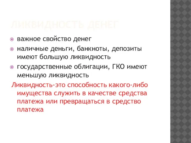 ЛИКВИДНОСТЬ ДЕНЕГ важное свойство денег наличные деньги, банкноты, депозиты имеют большую ликвидность