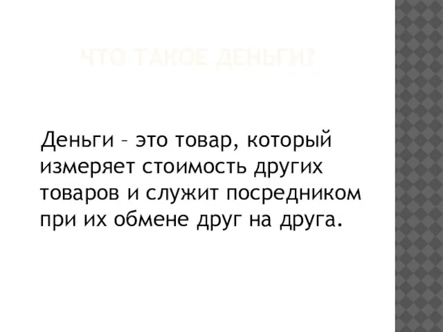 ЧТО ТАКОЕ ДЕНЬГИ? Деньги – это товар, который измеряет стоимость других товаров