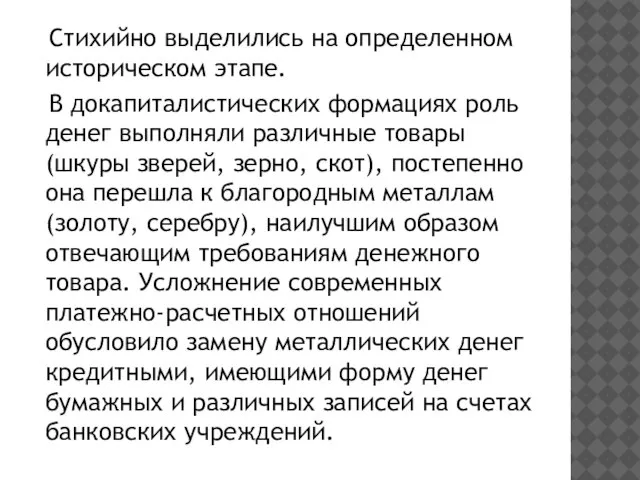 Стихийно выделились на определенном историческом этапе. В докапиталистических формациях роль денег выполняли