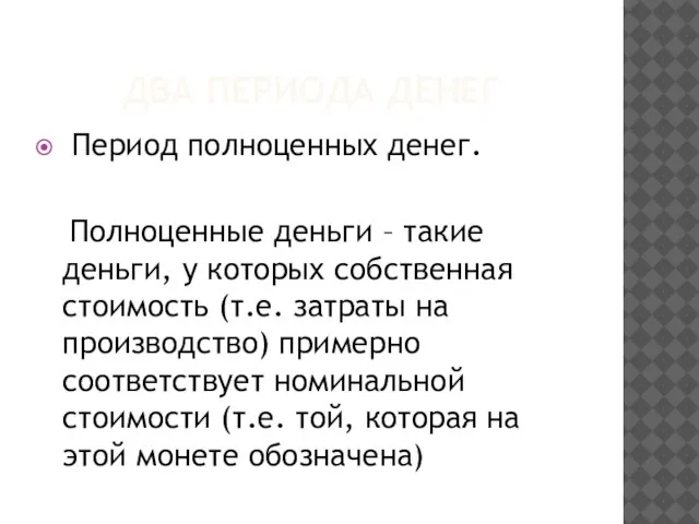 ДВА ПЕРИОДА ДЕНЕГ Период полноценных денег. Полноценные деньги – такие деньги, у