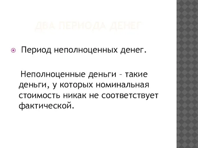 ДВА ПЕРИОДА ДЕНЕГ Период неполноценных денег. Неполноценные деньги – такие деньги, у