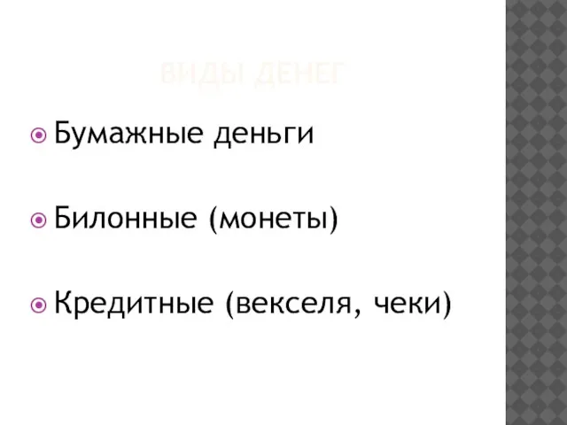 ВИДЫ ДЕНЕГ Бумажные деньги Билонные (монеты) Кредитные (векселя, чеки)