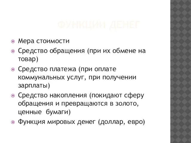 ФУНКЦИИ ДЕНЕГ Мера стоимости Средство обращения (при их обмене на товар) Средство