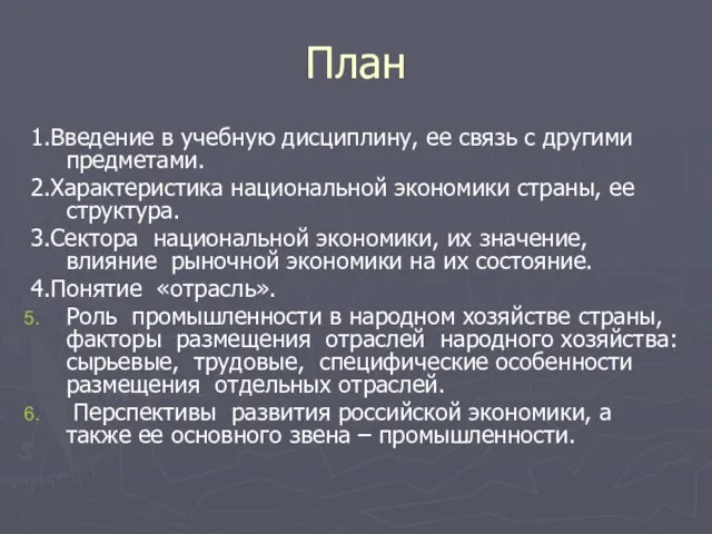 План 1.Введение в учебную дисциплину, ее связь с другими предметами. 2.Характеристика национальной